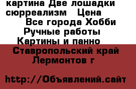 картина Две лошадки ...сюрреализм › Цена ­ 21 000 - Все города Хобби. Ручные работы » Картины и панно   . Ставропольский край,Лермонтов г.